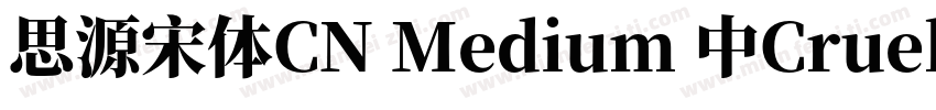思源宋体CN Medium 中Cruelypel (CHINESE G字体转换